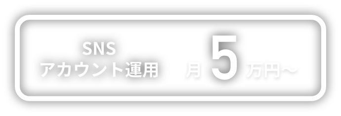 運用可能金額5万円/月〜