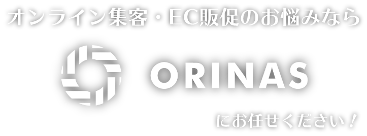オンライン集客・EC販売のお悩みならORINASにお任せください！