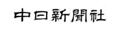 中日新聞社.