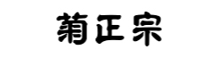 菊正宗酒造