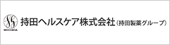 持田ヘルスケア株式会社