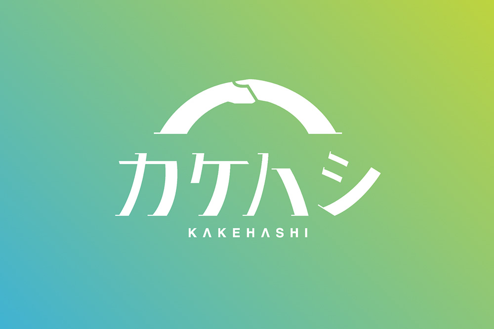 KAKEHASHI事業