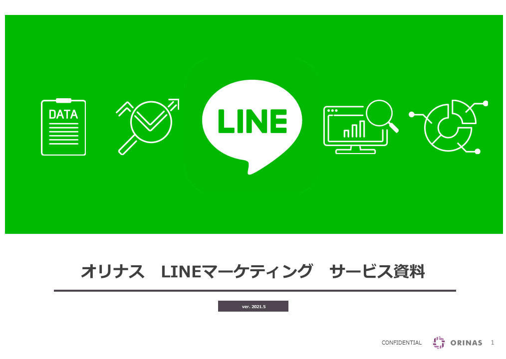 LINEマーケティングサービス資料