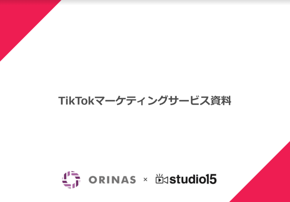 TikTokマーケティングサービス資料