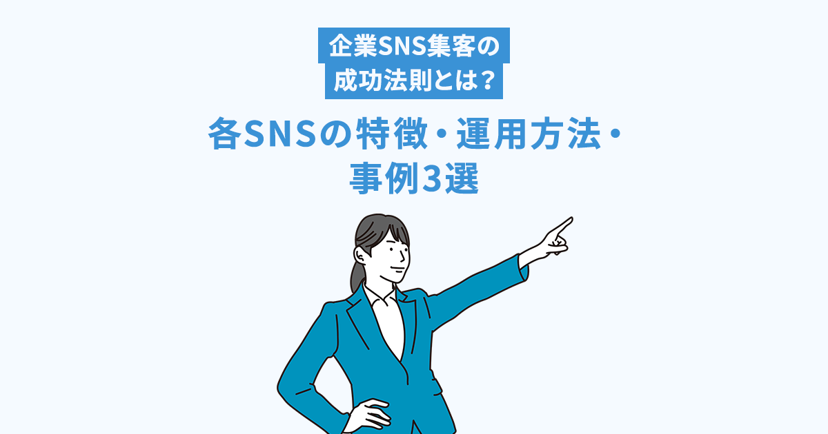 企業SNS集客の成功法則とは？各SNSの特徴・運用方法・事例3選