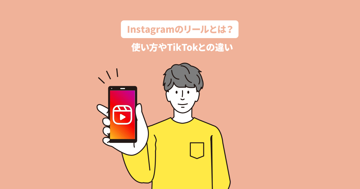 今さら聞けない Instagramのリールとは 使い方やtiktokとの違いをご紹介 オリナス株式会社