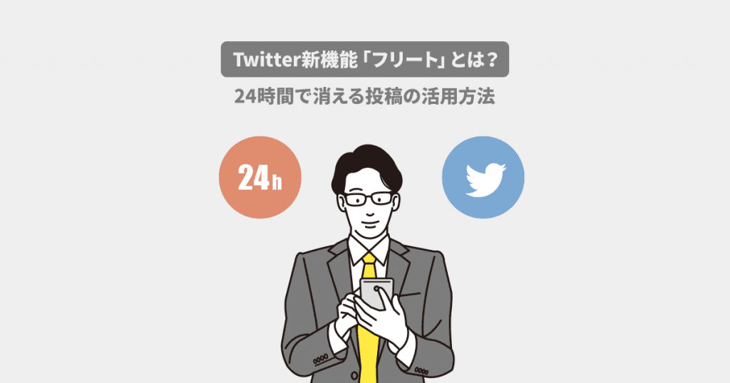 Twitter新機能 フリート とは 24時間で消える投稿の活用方法 オリナス株式会社