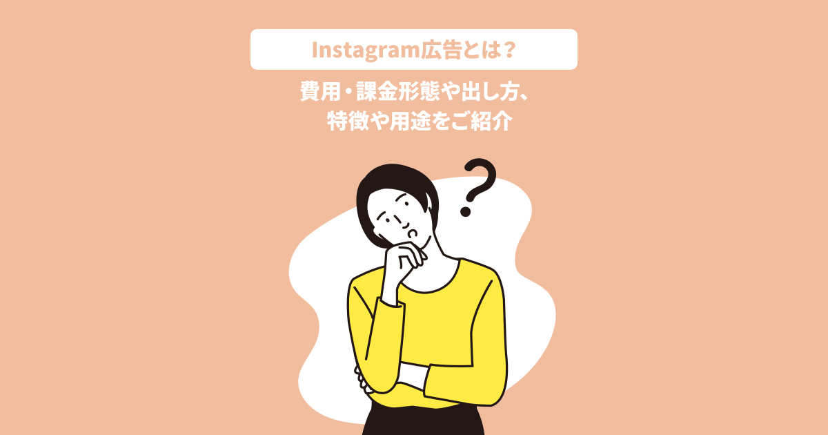 Instagram広告とは 費用 課金形態や出し方 特徴や用途をご紹介 オリナス株式会社