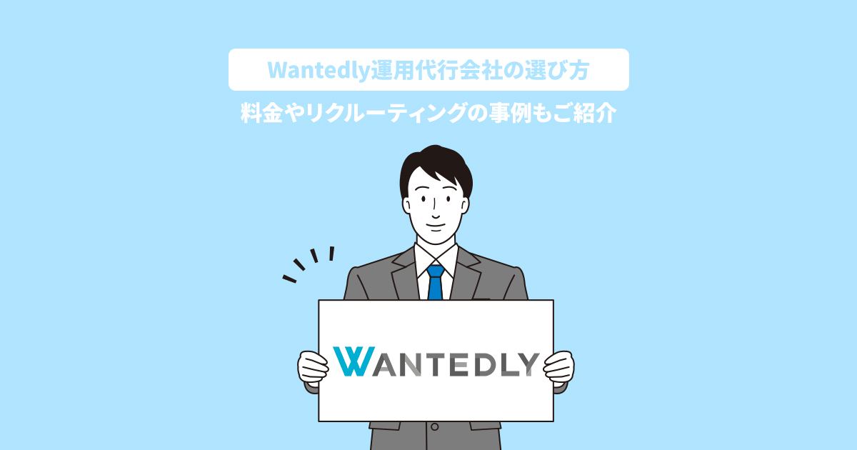 wantedly運用代行会社の選び方
