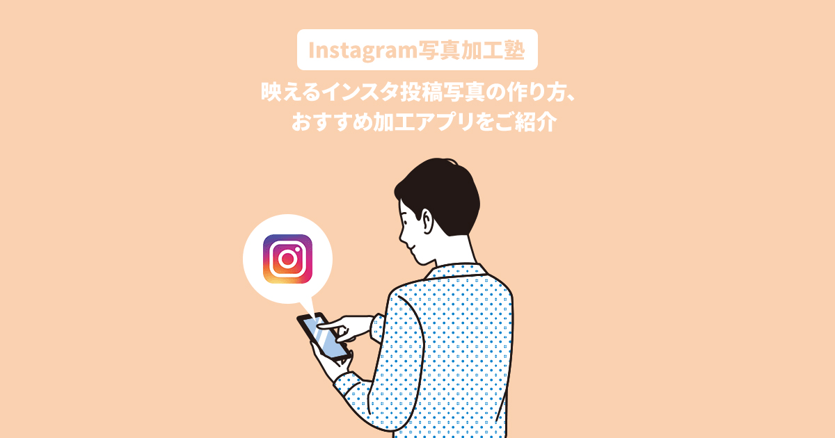 Instagram写真加工塾 映えるインスタ投稿写真の作り方 おすすめ加工アプリをご紹介