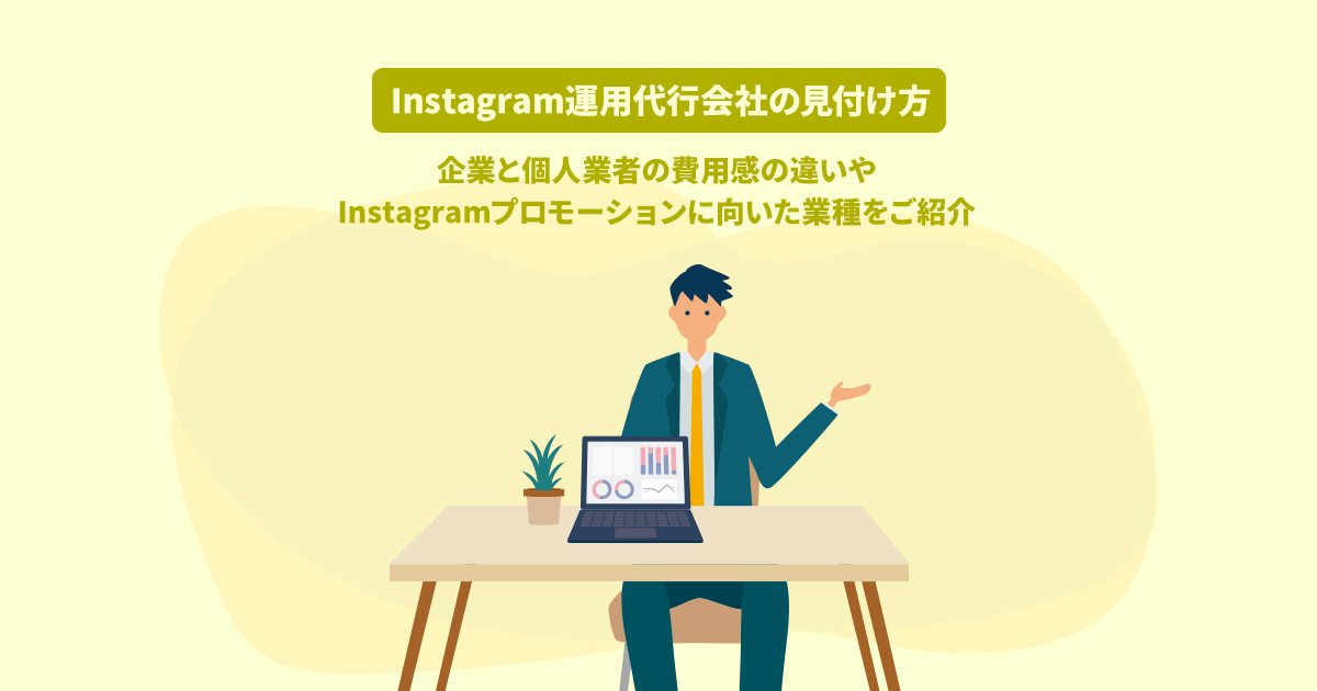 Instagram運用代行会社の見付け方|企業と個人業者の費用感の違いやInstagramプロモーションに向いた業種をご紹介