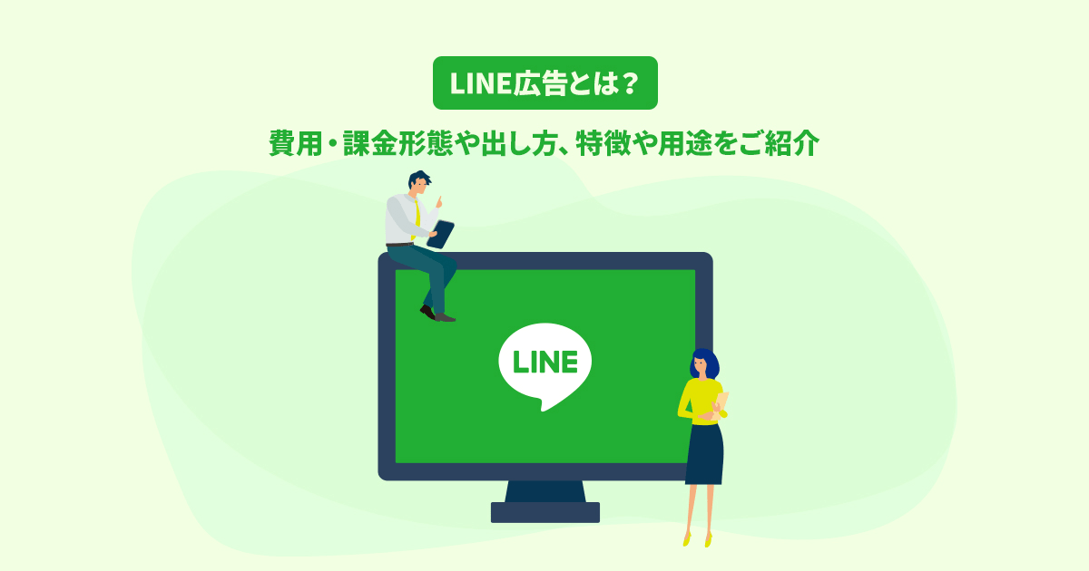 Line広告とは 費用 課金形態や出し方 特徴や用途をご紹介