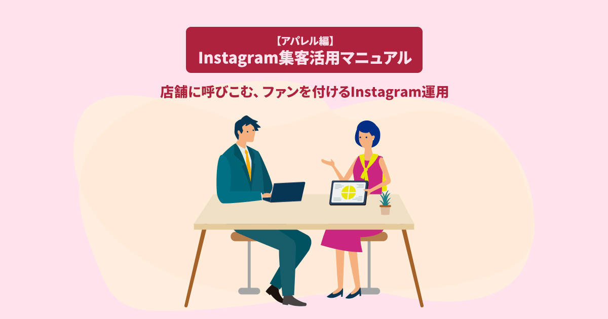 【アパレル編】Instagram集客活用マニュアル