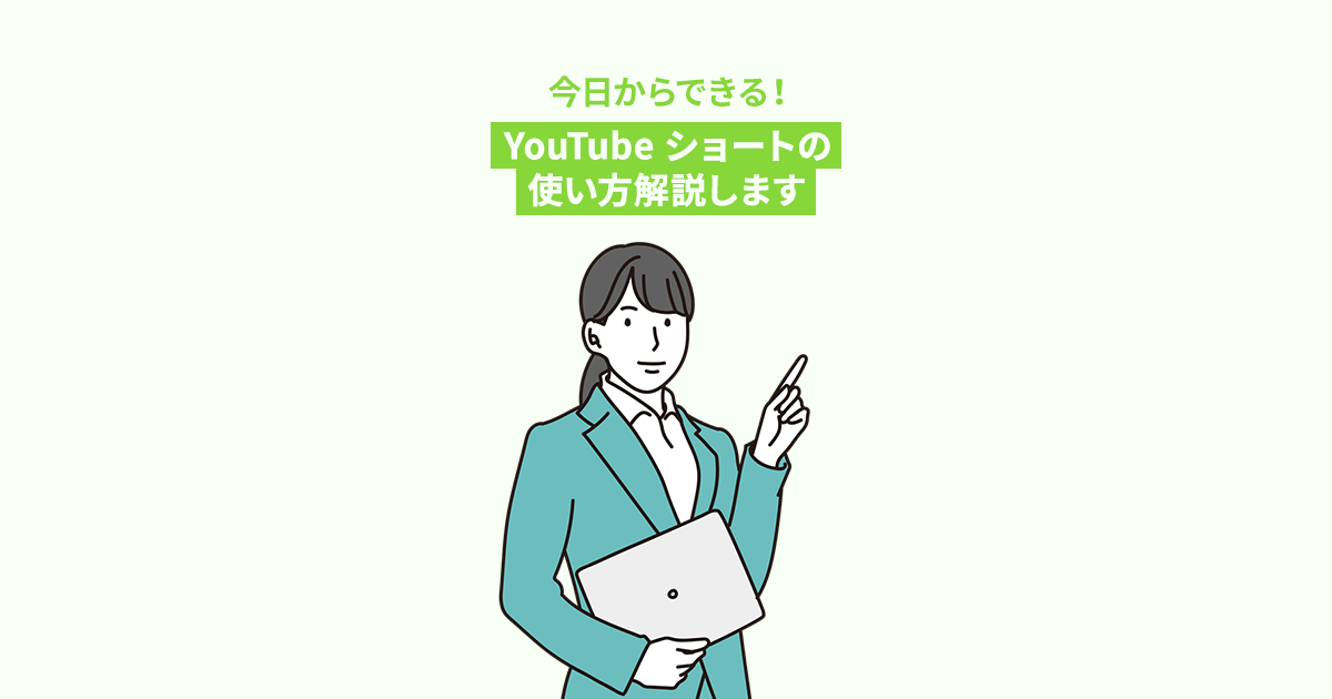 YouTubeショートの使い方を解説します