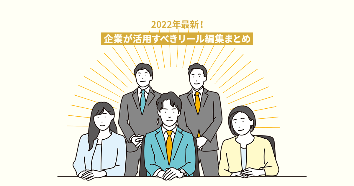 2022年最新！企業が活用すべきリール編集まとめ