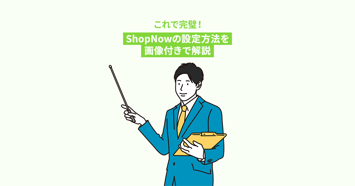 ShopNowの設定方法を画像付きで解説