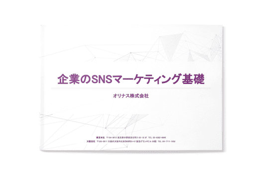 企業のSNSマーケティング基礎　オリナス株式会社