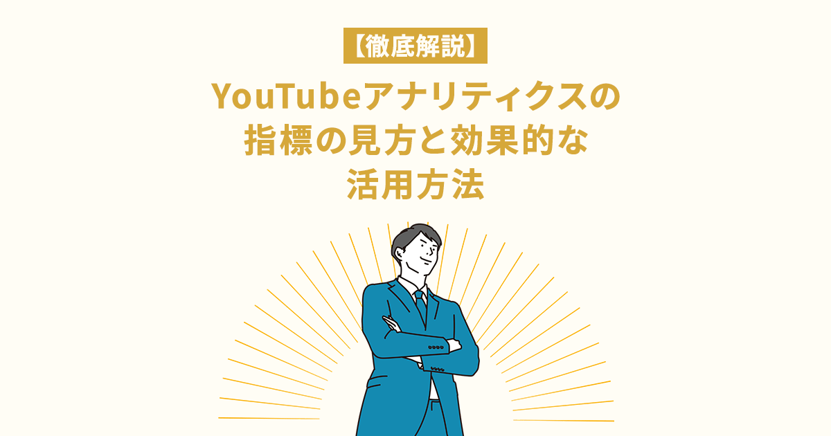 YouTubeアナリティクス　OGP