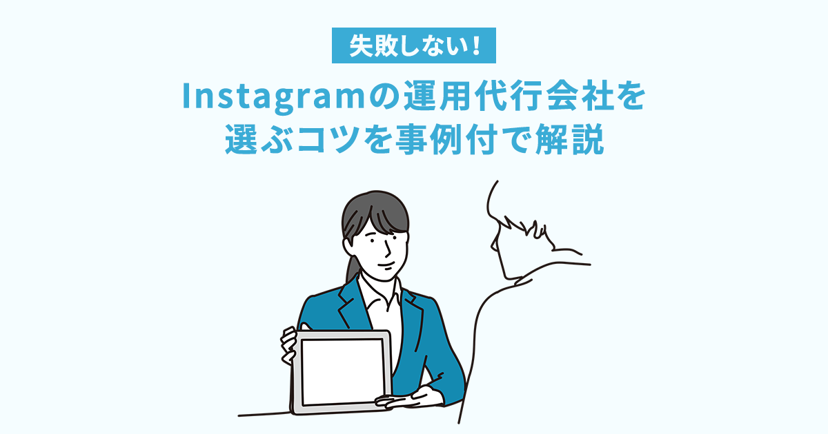 Instagram運用代行会社選び方　OGP