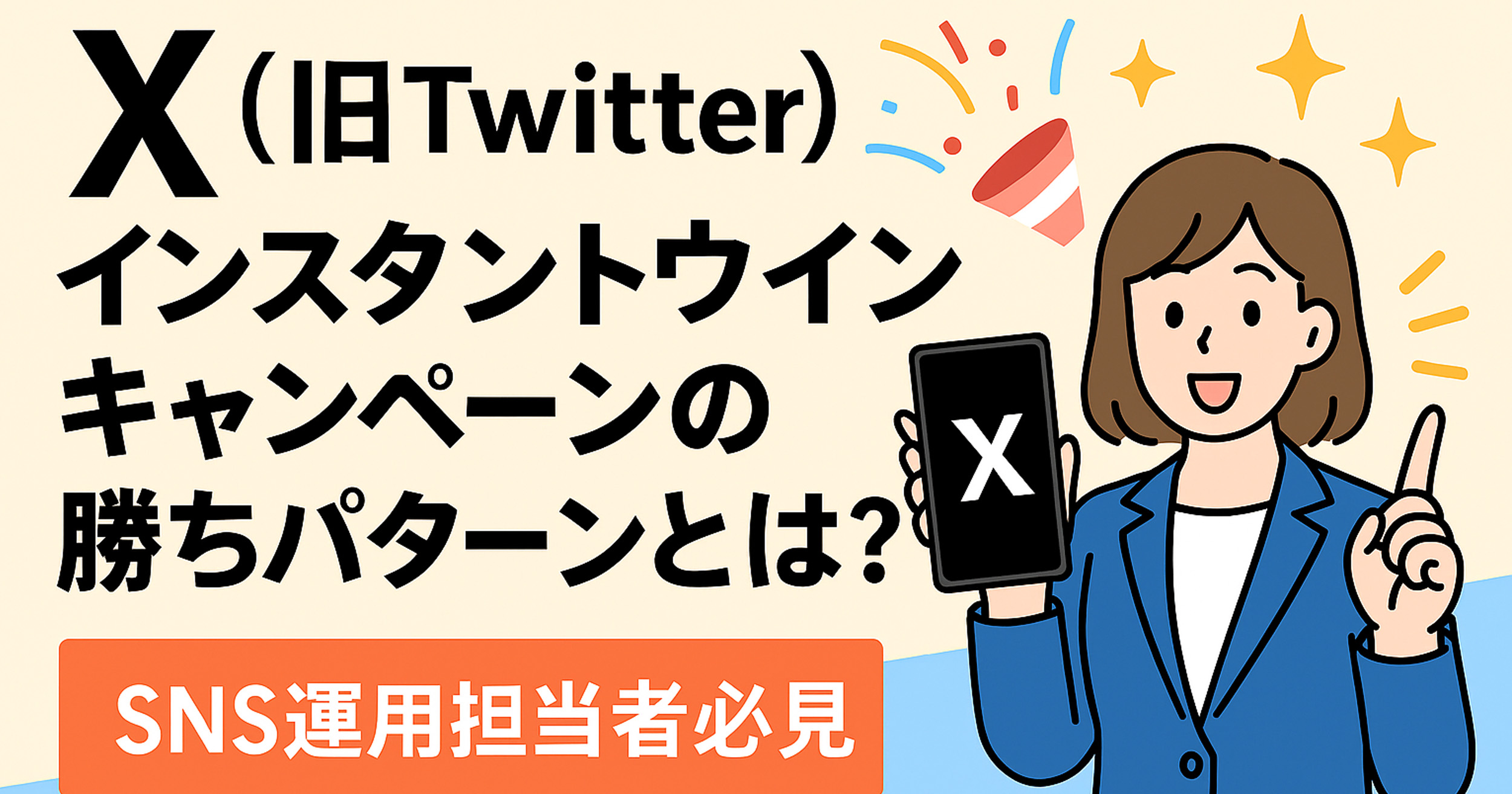 【最新事例で解説】X（旧Twitter）インスタントウィンキャンペーンの勝ちパターンとは？SNS運用担当者必見