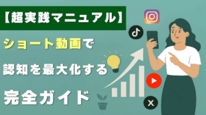 【超実践マニュアル】ショート動画で認知を最大化する完全ガイド