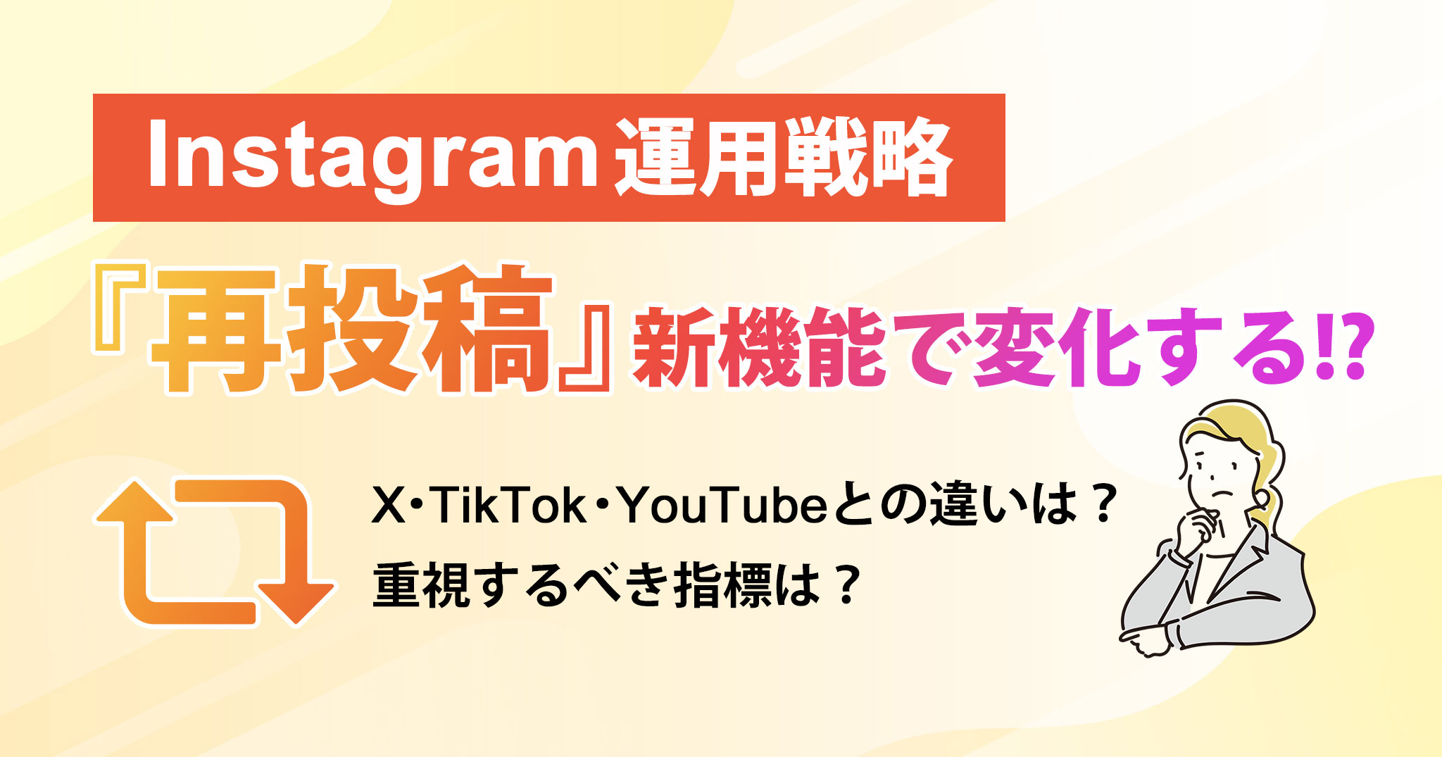 再投稿新機能で変化する!?
