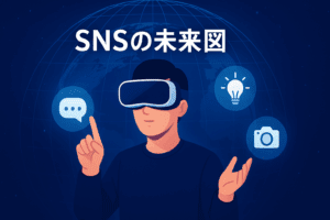 VRやXRがSNSマーケティングに与える可能性