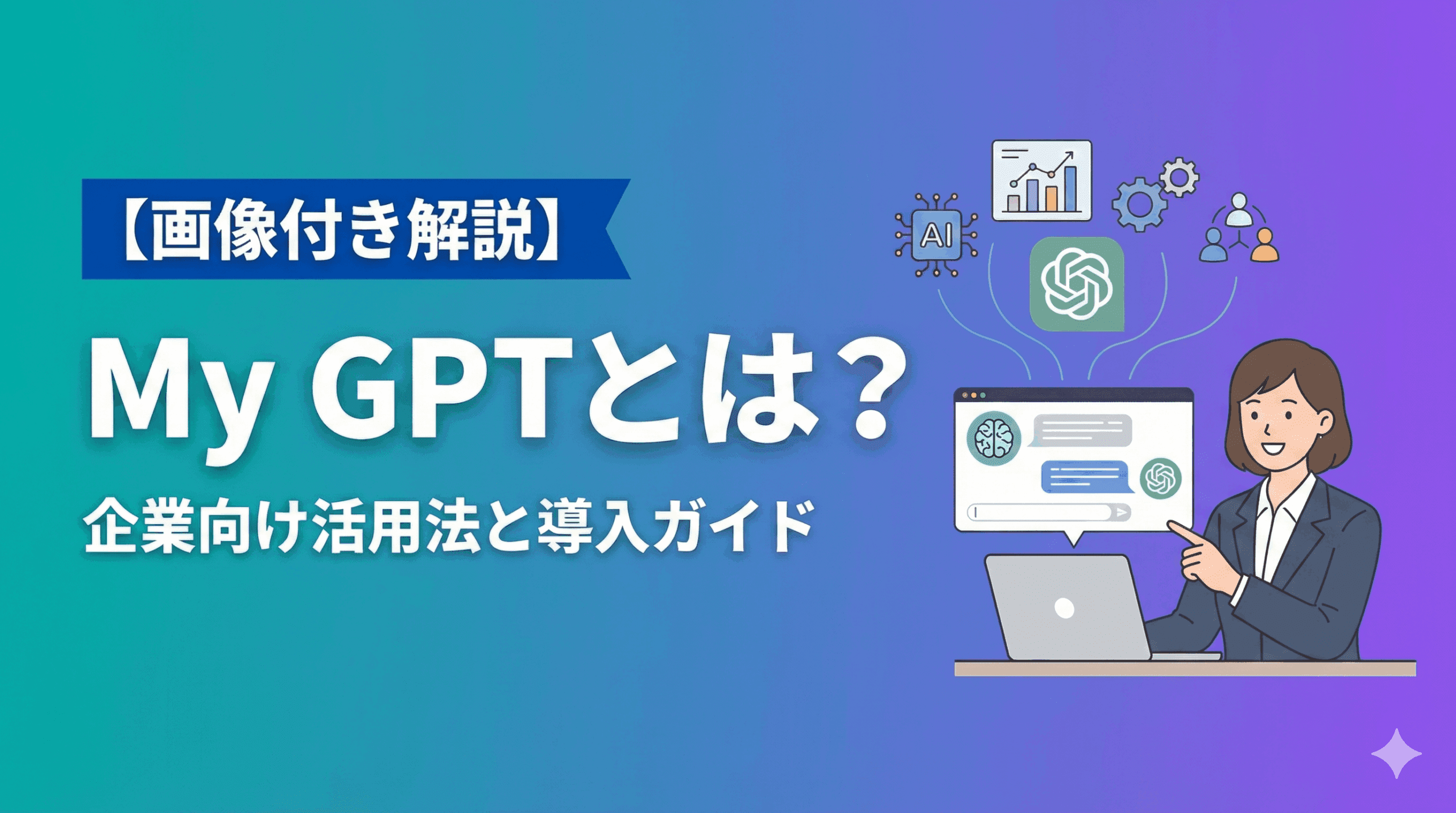 my-gpt-guideサムネイル 【画像付き解説】My GPTとは？企業向け活用法と導入ガイド