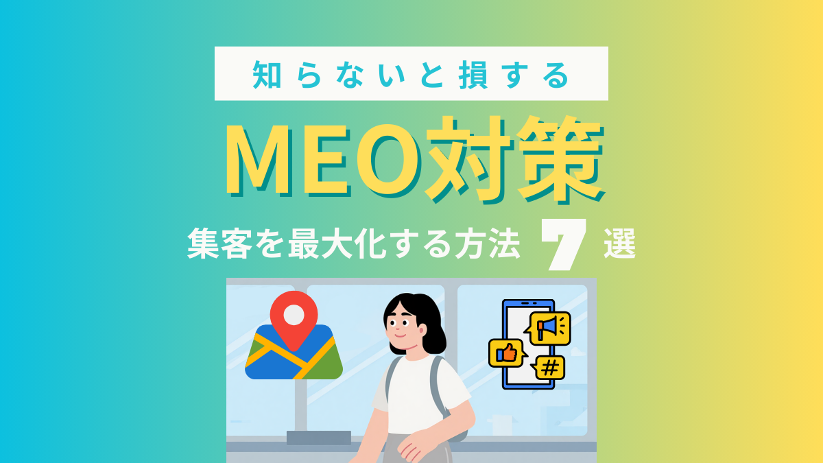 TOP画像 MEO対策を始める際に知らないと損する7選