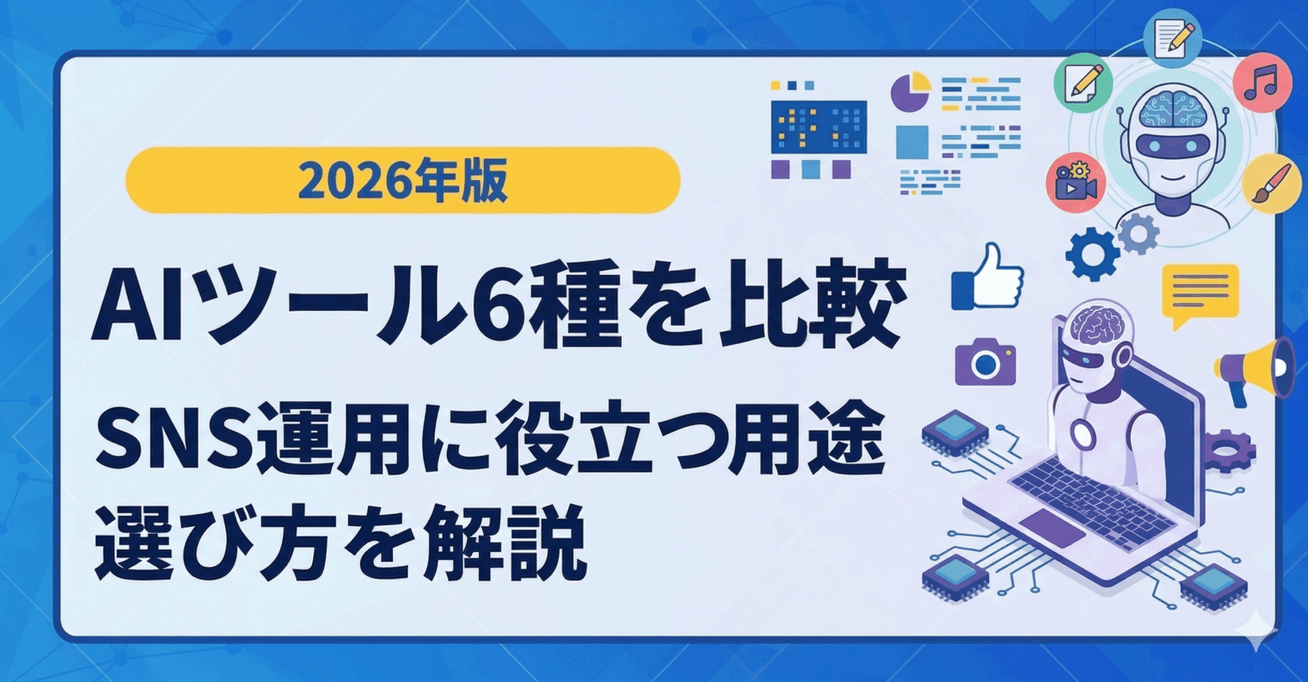 【2026年版】AIツール6種を比較｜SNS運用に役立つ用途と選び方を解説